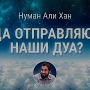 Куда Отправляються Наши Дуа Нуман