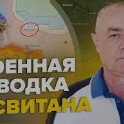 Свитан Фронт На Юге Посыпался