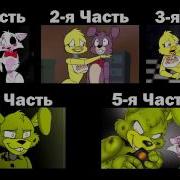 Приключения Аниматроников Часть 6