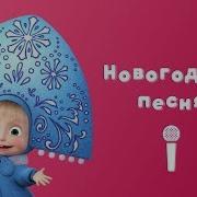 Маша И Медведь Раз Два Три Ёлочка Гори Новогодняя Песня