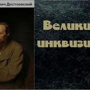 Инквизитор Аудиокниги