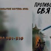 Противостояние Святого 501