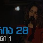 Xelovnuri Suntqva 2 Sezoni 28 Seria ხელოვნური სუნთქვა 2 სეზონი 28 სერია