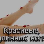 Идеальные И Длинные Ноги Саблиминал