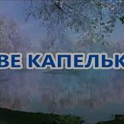 Капельки Дождя На Губы Капали И Наверно