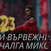 Най Вървежния Чалга Микс 2023