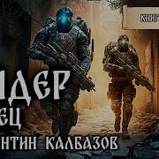 Рейдер Фантастические Миры Константина Калбазова