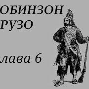 Робинзон Крузо 6 Глава