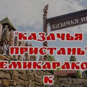 Казачья Пристань Семикаракорск