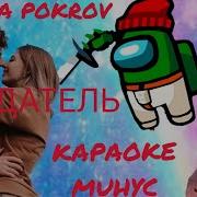 Аня Покров Предатель Караоке Минус