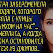 Медсестра Забеременела От Бродяги Которого Спасла