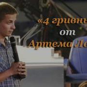 Артем Лоик 4 Гривны