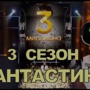 Музыкальная Заставка Шоу Фантастика 3Сезон На Первом Канале 2024