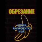 Рандомный Фимоз