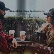 Закружило Так Что Не Верится Ремикс
