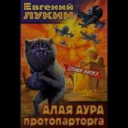 Лукин Алая Аура Протопарторга
