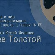 Война И Мир Читает Юрий Яковлев