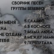 Серебро Сборник Песен