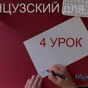 Урок Французского Языка С 1 По 9