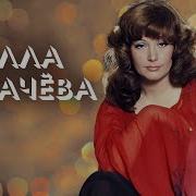 Алла Пугачёва Лучшие Песни Cd 1