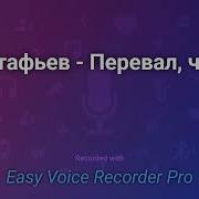 Астафьев Перевал Аудиокнига