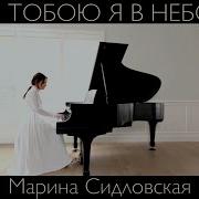 С Тобою Я В Небо Марина Сідловська Marina Sidlovska