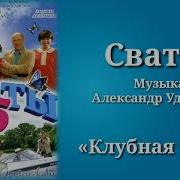 Музыка Сериала Сваты