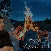 Мержоев Хусен Коран