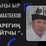 Замир Маатбеков