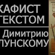 Акафист Дмитрию Донскому