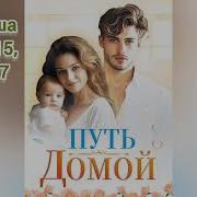 Путь Домой Анастейша Тиллман Глава 415 Аудиокнига