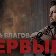 Слава Благов Песни