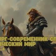 Хирург Современник Спасает Магический Мир Книга 3