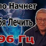 5 Минут И Тело Начнет Себя Лечить Матрица Исцеления 396 Гц Уничтожить Бессознательные Блокировки