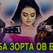 Санаме Зор Ба Зорта Ов Бара