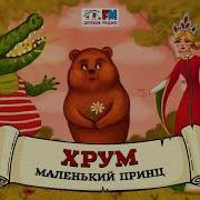 Хрум Или Сказочный Детектив Маленький Принц