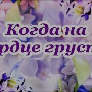 Если На Сердце Грусть