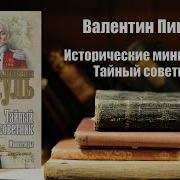 Аудиокнига Пикуль Исторические Миниатюры