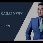 Октом Сапар Уулу Орук Зарда