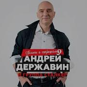 Андрей Державин Лучшие Хиты