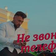 Одинцов Не Звонит Телефон
