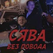 Без Повода Сява