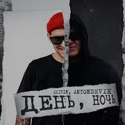 Skirin Antondevik День Ночь