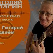 Анатолий Кулагин Мы С Гитарой Вдвоем