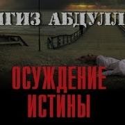 Осуждение Истины Чингиз Абдулаев