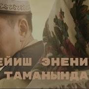 Бейиш Эненин Таман Алдында