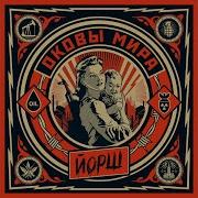 Живое Оружие Акустика Йорш