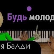 Песня Балди Будь Молодцом Караоке Piano Karaoke ᴴᴰ Ноты Midi Основы