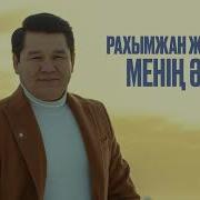 Рахымжан Жақайым Менің Әкем Караоке
