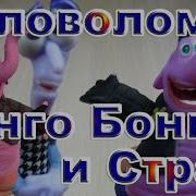 Биго Бонго И Страх